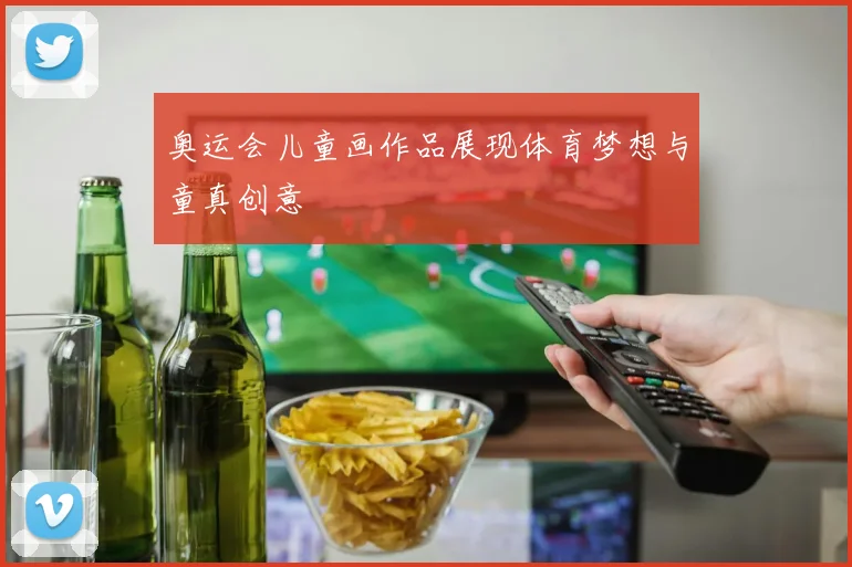 奥运会儿童画作品展现体育梦想与童真创意